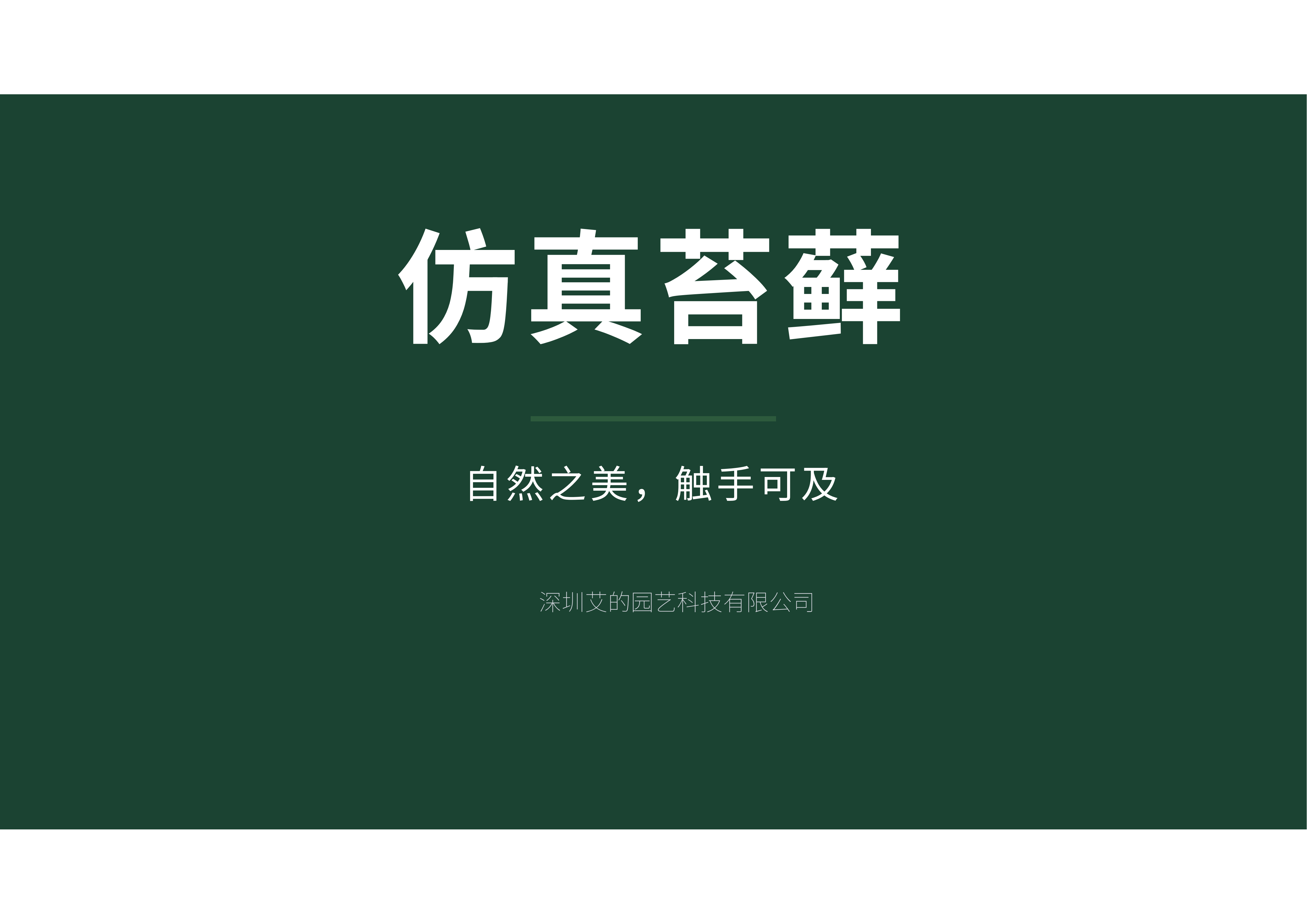 深圳市艾的园艺科技有限公司