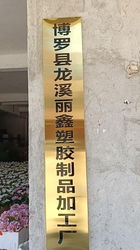 广东省惠州市丽鑫花厂